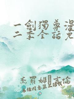 一剑独尊漫画第二季全话免费观看