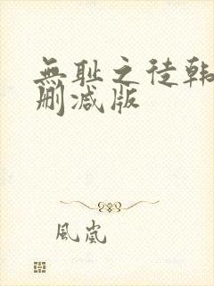 无耻之徒韩漫未删减版