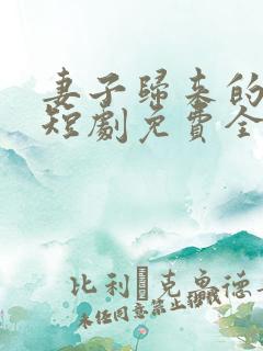 妻子归来的秘密短剧免费全集播放