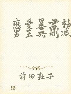 恋爱暴君动漫双男主无删减