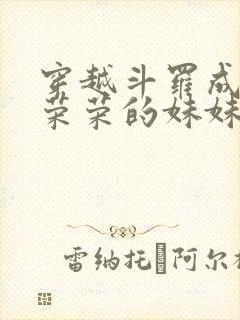 穿越斗罗成为宁荣荣的妹妹的小说