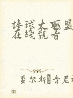 棒球大联盟动漫在线观看