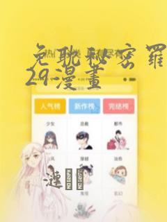 免耽秘密罗妄129漫画