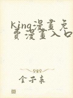 king漫画免费漫画入口页面在哪里