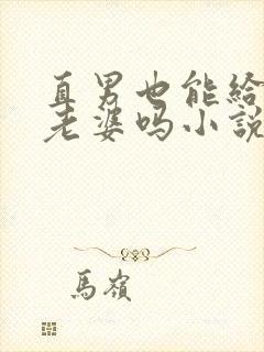 直男也能给人当老婆吗小说全文免费