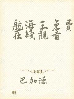 航海王免费全集在线观看