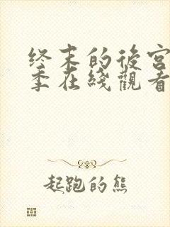 终末的后宫第一季在线观看完整版免费