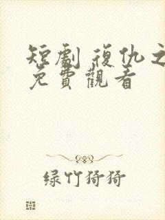 短剧 复仇之神免费观看