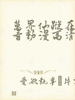 万界仙踪在线观看动漫高清