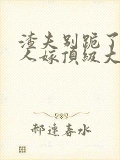 渣夫别跪了,夫人嫁顶级大佬显怀啦 第187章