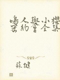 鸣人与小樱的秘密约会全集免费观看