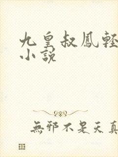 九皇叔凤轻尘的小说