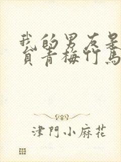 我的男友是消防员青梅竹马第二季1