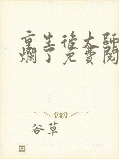 重生后大师姐摆烂了免费阅读