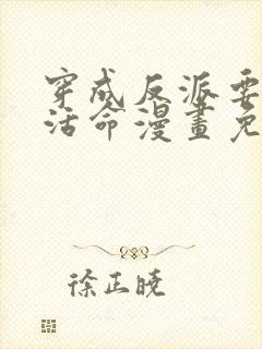 穿成反派要如何活命漫画免费