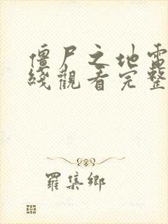 僵尸之地电影在线观看完整版免费