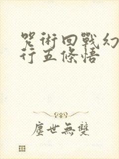 咒术回战幻影夜行五条悟