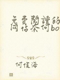 免费阅读的小说网站奈何boss要娶我