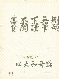 落不下无删减免费阅读笔趣阁