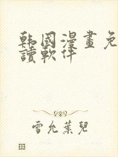 韩国漫画免费阅读软件