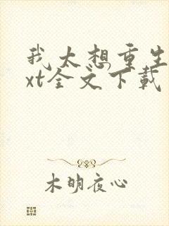 我太想重生了txt全文下载