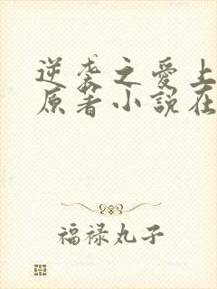 逆袭之爱上情敌原著小说在线阅读