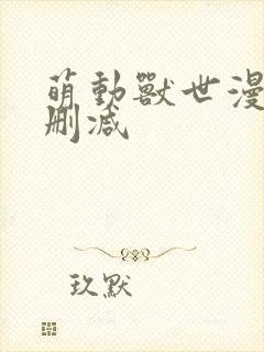 萌动兽世漫画无删减