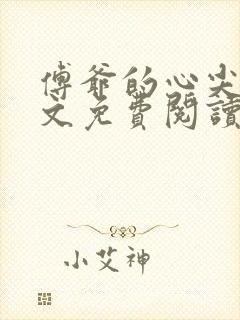 傅爷的心尖宠全文免费阅读