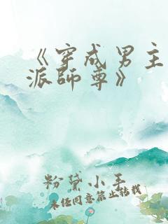 《穿成男主的反派师尊》