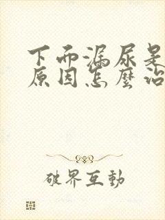 下面漏尿是什么原因怎么治疗