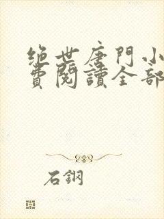 绝世唐门小说免费阅读全部