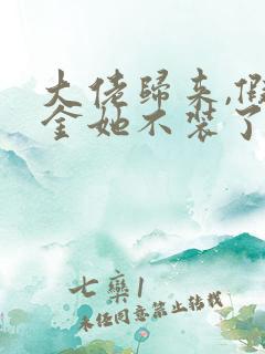 大佬归来,假千金她不装了小说免费阅