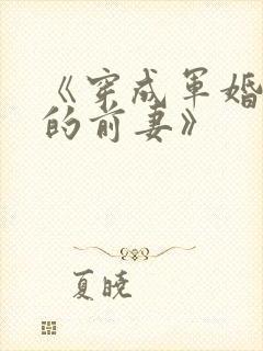 《穿成军婚男主的前妻》