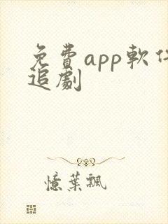 免费app软件追剧