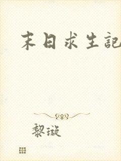 末日求生记游戏