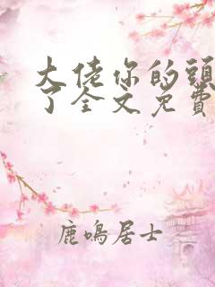 大佬你的头又掉了全文免费阅读最新章节