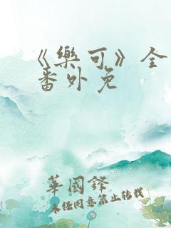 《乐可》全文+ 番外免