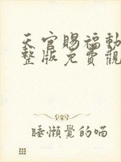 天官赐福动漫完整版免费观看第二季