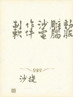 制作沙雕动画的软件电脑版