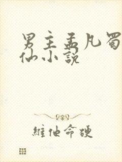 男主孟凡蜀山修仙小说