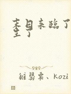 末日来临了我重生了