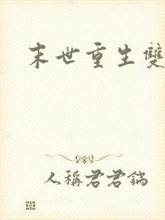 末世重生双男主