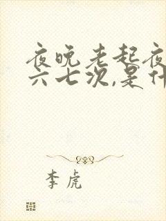 夜晚老起夜排尿六七次,是什么原图