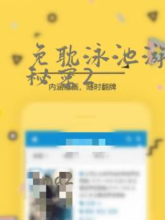 免耽泳池游泳的秘密2：结局+番外