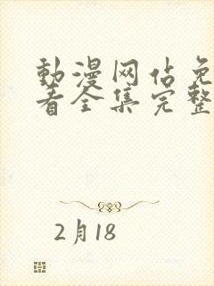 动漫网站免费观看全集完整