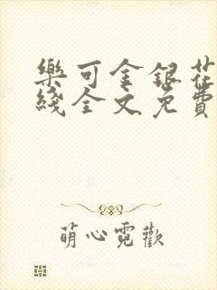 乐可金银花露在线全文免费阅读笔趣阁无弹窗