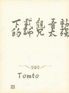 下载观看动画我的师兄太强了中文版