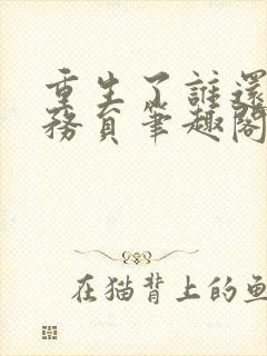 重生了谁还考公务员笔趣阁