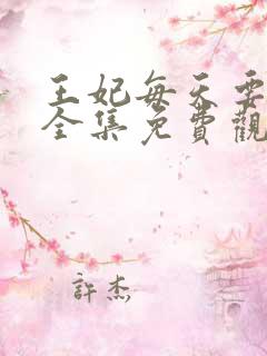 王妃每天要和离全集免费观看