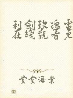 利剑玫瑰电视剧在线观看免费高清版全集